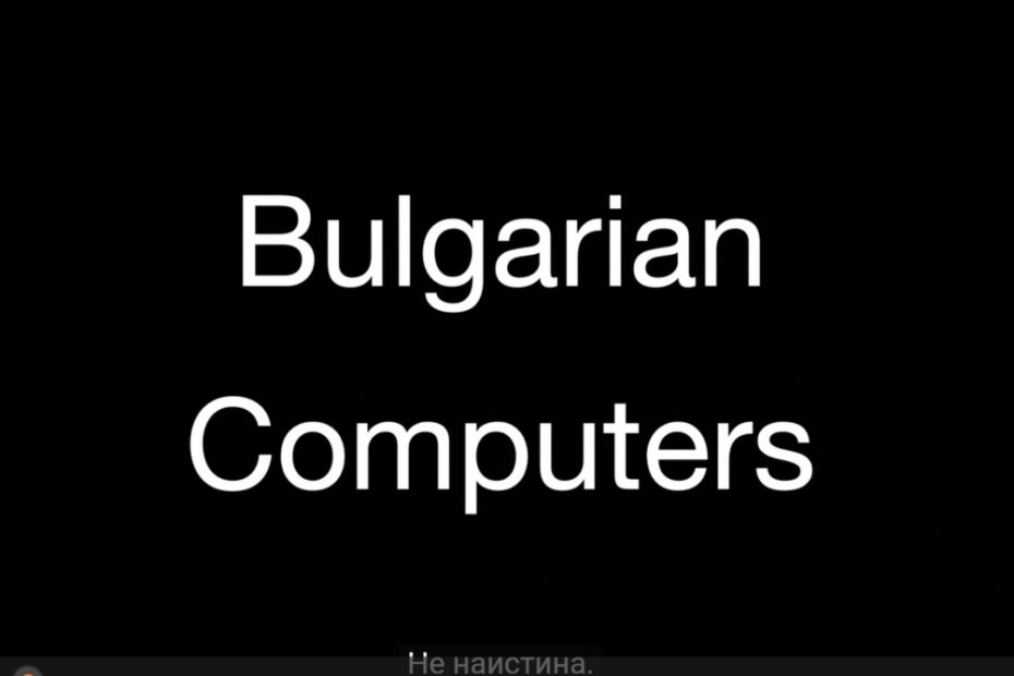 Българските компютри